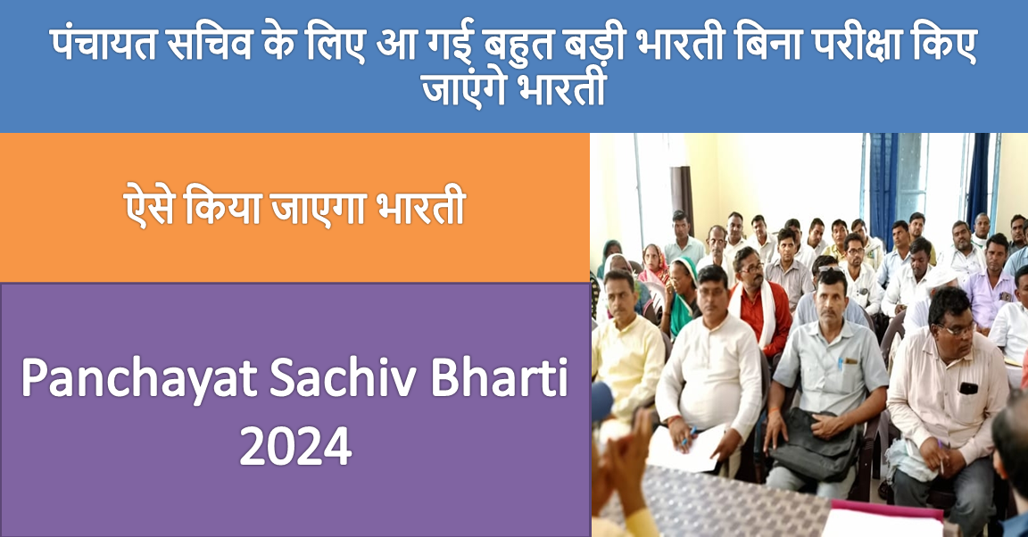 Panchayat Sachiv Bharti 2024