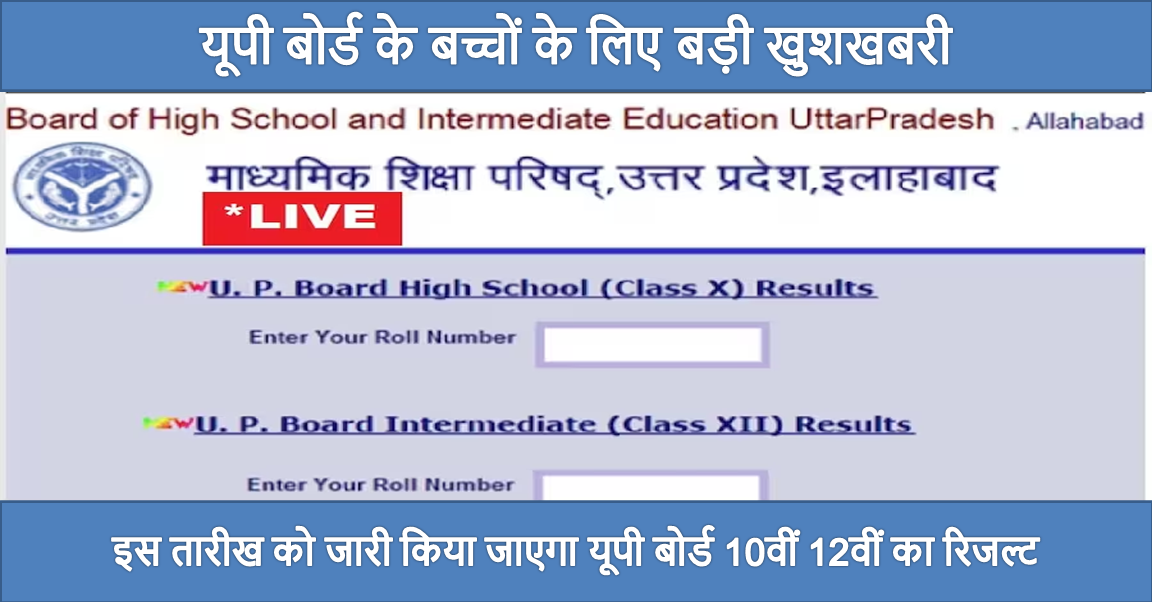 up Board ka result kab ayega